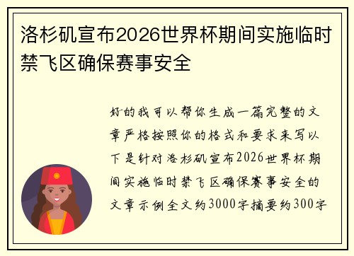 洛杉矶宣布2026世界杯期间实施临时禁飞区确保赛事安全
