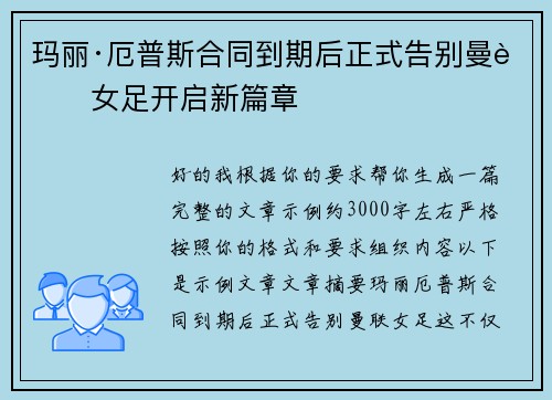 玛丽·厄普斯合同到期后正式告别曼联女足开启新篇章
