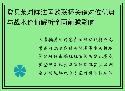 登贝莱对阵法国欧联杯关键对位优势与战术价值解析全面前瞻影响