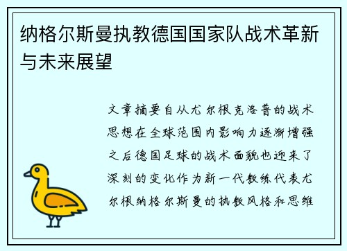 纳格尔斯曼执教德国国家队战术革新与未来展望