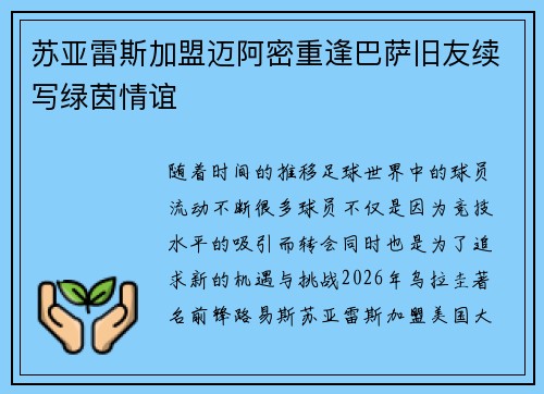 苏亚雷斯加盟迈阿密重逢巴萨旧友续写绿茵情谊