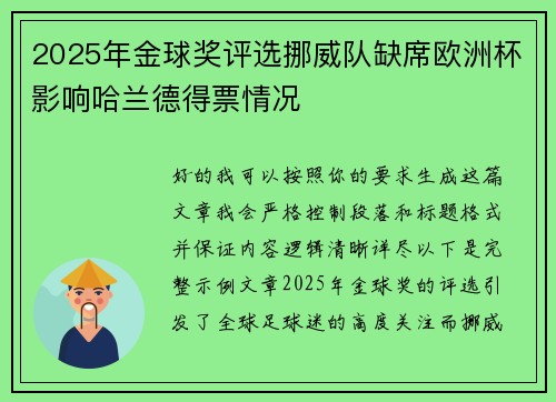 2025年金球奖评选挪威队缺席欧洲杯影响哈兰德得票情况