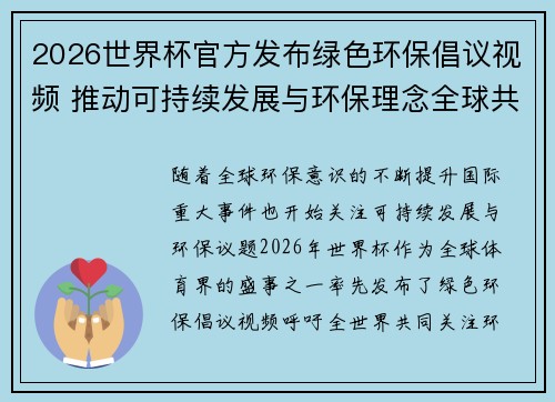 2026世界杯官方发布绿色环保倡议视频 推动可持续发展与环保理念全球共融