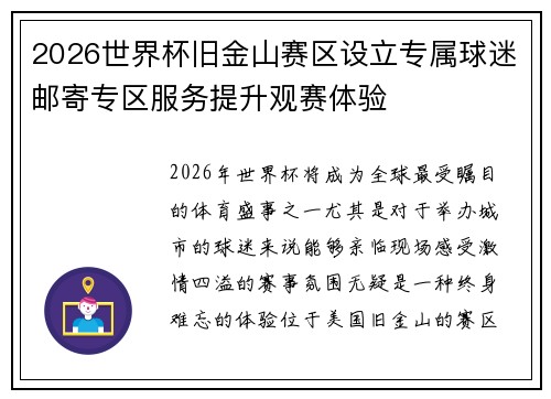 2026世界杯旧金山赛区设立专属球迷邮寄专区服务提升观赛体验 2026世界杯旧金山赛区设立专属球迷邮寄专区服务提升观赛体验