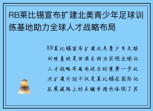 RB莱比锡宣布扩建北美青少年足球训练基地助力全球人才战略布局 RB莱比锡宣布扩建北美青少年足球训练基地助力全球人才战略布局
