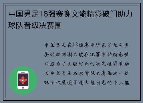 中国男足18强赛谢文能精彩破门助力球队晋级决赛圈 中国男足18强赛谢文能精彩破门助力球队晋级决赛圈