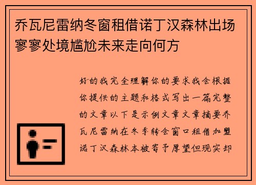乔瓦尼雷纳冬窗租借诺丁汉森林出场寥寥处境尴尬未来走向何方 乔瓦尼雷纳冬窗租借诺丁汉森林出场寥寥处境尴尬未来走向何方
