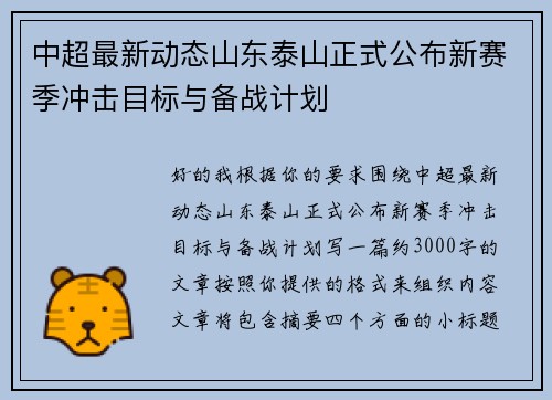 中超最新动态山东泰山正式公布新赛季冲击目标与备战计划 中超最新动态山东泰山正式公布新赛季冲击目标与备战计划