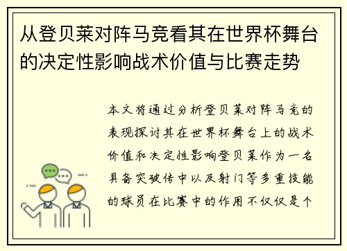 从登贝莱对阵马竞看其在世界杯舞台的决定性影响战术价值与比赛走势