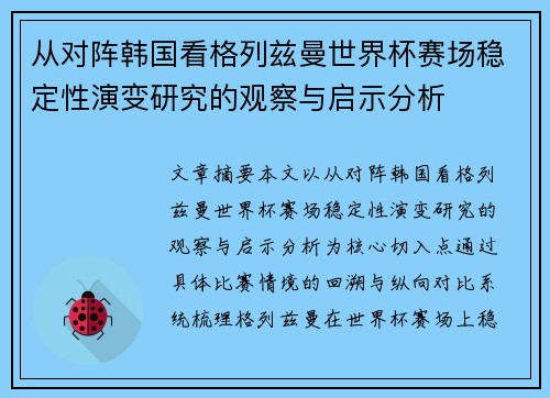 从对阵韩国看格列兹曼世界杯赛场稳定性演变研究的观察与启示分析 从对阵韩国看格列兹曼世界杯赛场稳定性演变研究的观察与启示分析