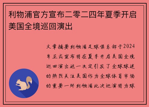 利物浦官方宣布二零二四年夏季开启美国全境巡回演出