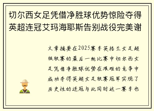 切尔西女足凭借净胜球优势惊险夺得英超连冠艾玛海耶斯告别战役完美谢幕