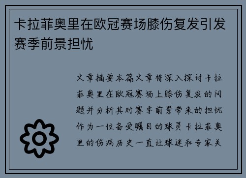 卡拉菲奥里在欧冠赛场膝伤复发引发赛季前景担忧