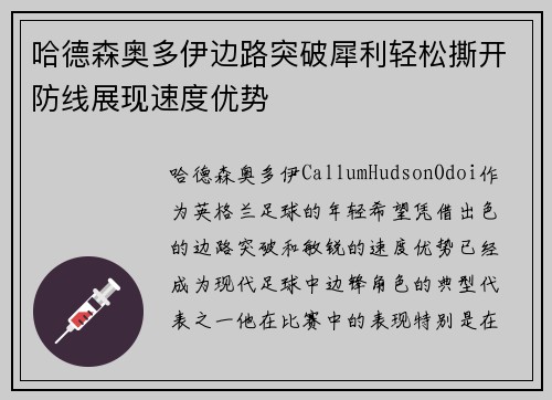 哈德森奥多伊边路突破犀利轻松撕开防线展现速度优势