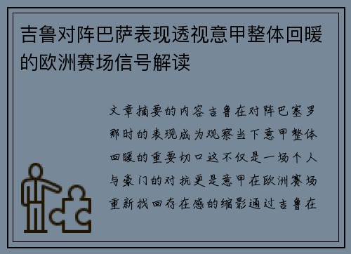 吉鲁对阵巴萨表现透视意甲整体回暖的欧洲赛场信号解读