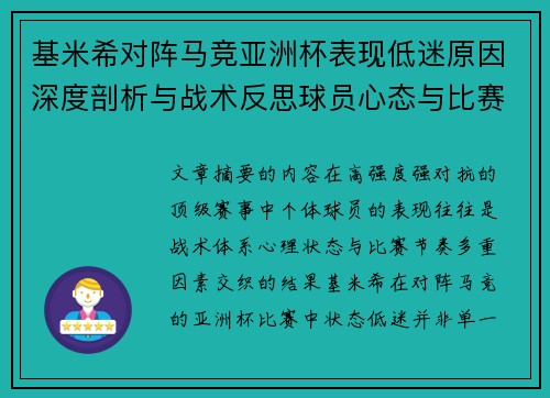 基米希对阵马竞亚洲杯表现低迷原因深度剖析与战术反思球员心态与比赛节奏影响 基米希对阵马竞亚洲杯表现低迷原因深度剖析与战术反思球员心态与比赛节奏影响