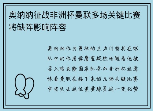 奥纳纳征战非洲杯曼联多场关键比赛将缺阵影响阵容 奥纳纳征战非洲杯曼联多场关键比赛将缺阵影响阵容