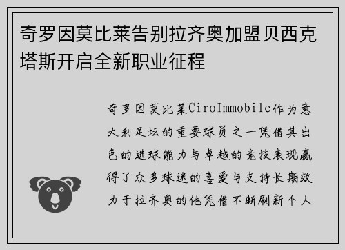 奇罗因莫比莱告别拉齐奥加盟贝西克塔斯开启全新职业征程