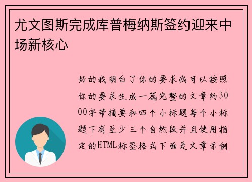 尤文图斯完成库普梅纳斯签约迎来中场新核心