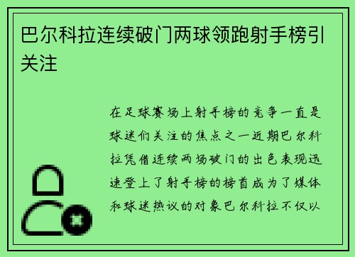 巴尔科拉连续破门两球领跑射手榜引关注 巴尔科拉连续破门两球领跑射手榜引关注