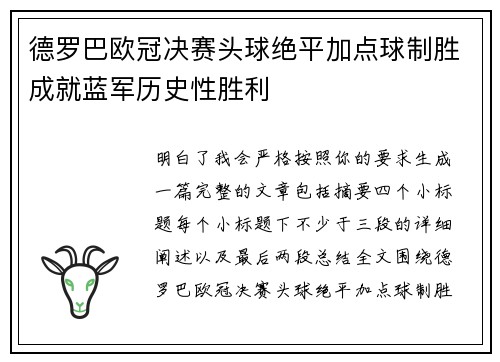 德罗巴欧冠决赛头球绝平加点球制胜成就蓝军历史性胜利