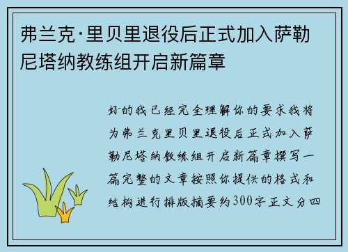 弗兰克·里贝里退役后正式加入萨勒尼塔纳教练组开启新篇章