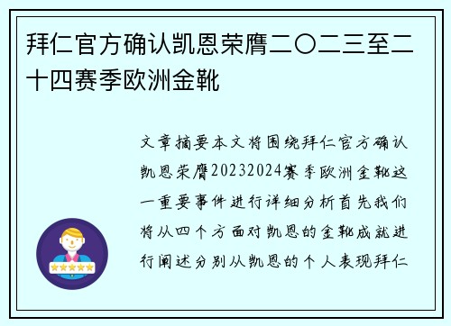 拜仁官方确认凯恩荣膺二〇二三至二十四赛季欧洲金靴
