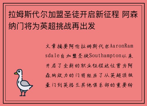 拉姆斯代尔加盟圣徒开启新征程 阿森纳门将为英超挑战再出发