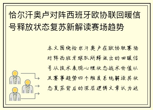 恰尔汗奥卢对阵西班牙欧协联回暖信号释放状态复苏新解读赛场趋势