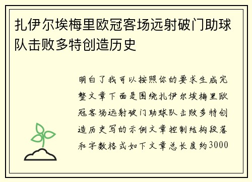 扎伊尔埃梅里欧冠客场远射破门助球队击败多特创造历史