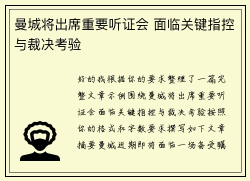 曼城将出席重要听证会 面临关键指控与裁决考验 曼城将出席重要听证会 面临关键指控与裁决考验
