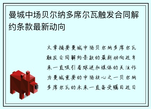 曼城中场贝尔纳多席尔瓦触发合同解约条款最新动向