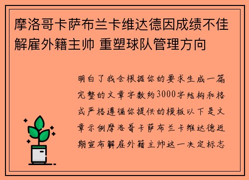 摩洛哥卡萨布兰卡维达德因成绩不佳解雇外籍主帅 重塑球队管理方向 摩洛哥卡萨布兰卡维达德因成绩不佳解雇外籍主帅 重塑球队管理方向