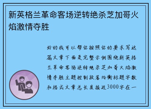 新英格兰革命客场逆转绝杀芝加哥火焰激情夺胜 新英格兰革命客场逆转绝杀芝加哥火焰激情夺胜