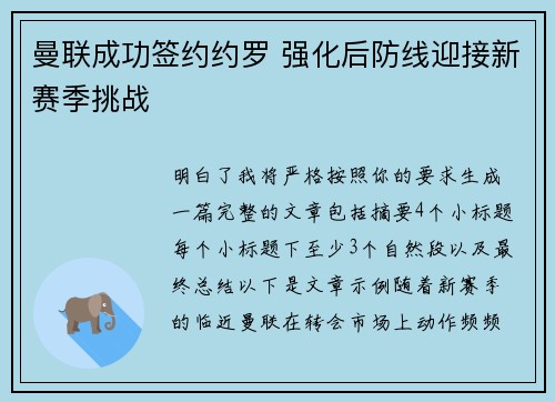 曼联成功签约约罗 强化后防线迎接新赛季挑战 曼联成功签约约罗 强化后防线迎接新赛季挑战