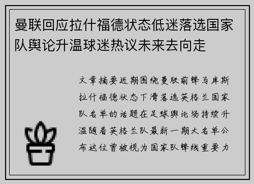 曼联回应拉什福德状态低迷落选国家队舆论升温球迷热议未来去向走 曼联回应拉什福德状态低迷落选国家队舆论升温球迷热议未来去向走