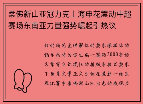 柔佛新山亚冠力克上海申花震动中超赛场东南亚力量强势崛起引热议
