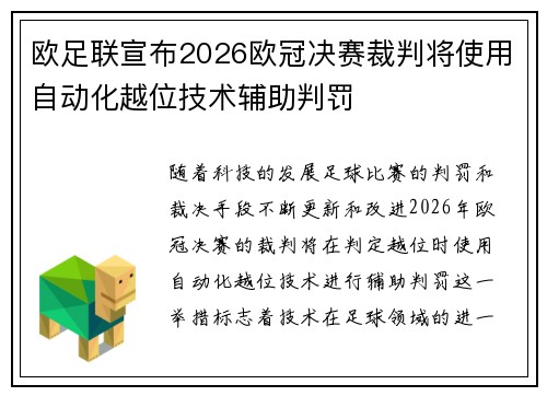 欧足联宣布2026欧冠决赛裁判将使用自动化越位技术辅助判罚 欧足联宣布2026欧冠决赛裁判将使用自动化越位技术辅助判罚