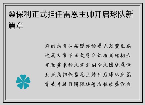 桑保利正式担任雷恩主帅开启球队新篇章