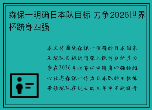 森保一明确日本队目标 力争2026世界杯跻身四强 森保一明确日本队目标 力争2026世界杯跻身四强