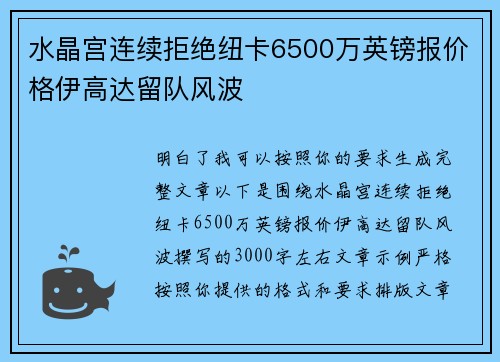 水晶宫连续拒绝纽卡6500万英镑报价格伊高达留队风波 水晶宫连续拒绝纽卡6500万英镑报价格伊高达留队风波