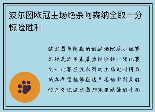 波尔图欧冠主场绝杀阿森纳全取三分惊险胜利 波尔图欧冠主场绝杀阿森纳全取三分惊险胜利