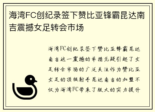 海湾FC创纪录签下赞比亚锋霸昆达南吉震撼女足转会市场