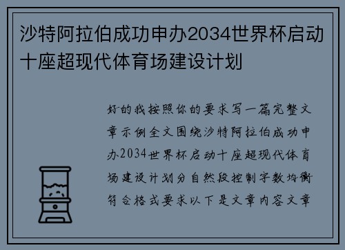沙特阿拉伯成功申办2034世界杯启动十座超现代体育场建设计划