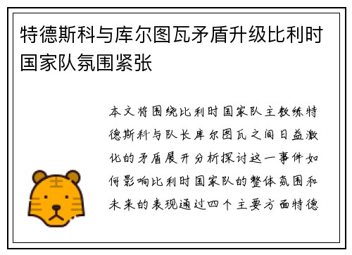 特德斯科与库尔图瓦矛盾升级比利时国家队氛围紧张 特德斯科与库尔图瓦矛盾升级比利时国家队氛围紧张