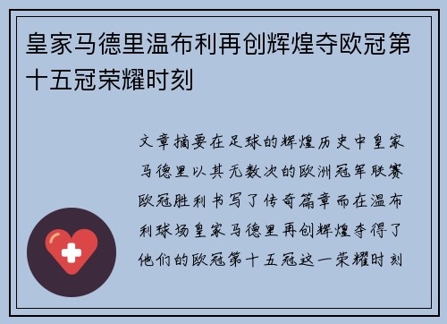 皇家马德里温布利再创辉煌夺欧冠第十五冠荣耀时刻 皇家马德里温布利再创辉煌夺欧冠第十五冠荣耀时刻