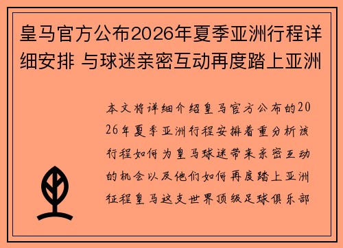 皇马官方公布2026年夏季亚洲行程详细安排 与球迷亲密互动再度踏上亚洲征程