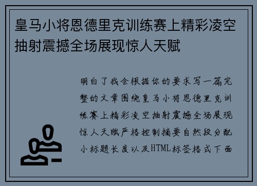 皇马小将恩德里克训练赛上精彩凌空抽射震撼全场展现惊人天赋