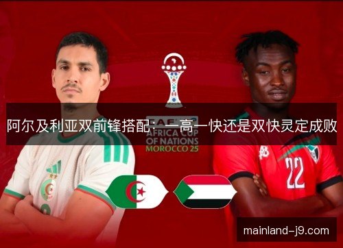 阿尔及利亚双前锋搭配：一高一快还是双快灵定成败