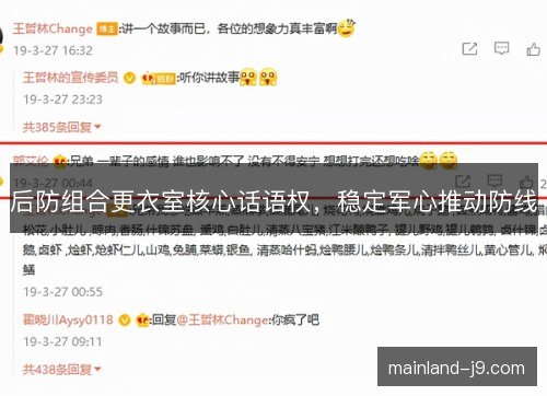 后防组合更衣室核心话语权，稳定军心推动防线